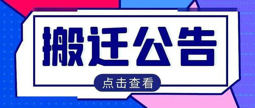 网站迁移公告